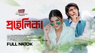 Bangla New Natok 2024  প্রহেলিকা  Prohelika  Tawsif Mahbub  Toya  Drama Hungama [upl. by Bundy]