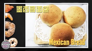 墨西哥面包详细教程【Mexican BreadStepByStepTutorial】 [upl. by Zelma]