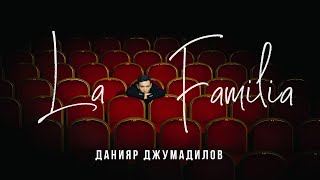 Данияр Джумадилов СОЛЬНЫЙ КОНЦЕРТ quotLa Familiaquot 2023 [upl. by Pogue]