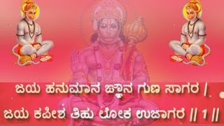 Hanuman Chalisa With Kannada Lyrics  Saturday Special Song  ನನ್ನಭಕ್ತಿಗೀತೆಗಳು [upl. by Eirrej]