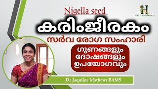 കരിഞ്ചീരകത്തിന്‍റെ ഗുണങ്ങളും ദോഷങ്ങളും  Nigella seed  oil  Dr Jaquline Mathews BAMS [upl. by Eemla744]