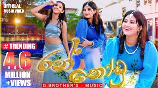 D Brothers  Ran Thodu රන් තෝඩු  Official Music Video  Chathumi Dihara [upl. by Elime]