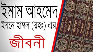 ইমাম আহমেদ ইবনে হাম্বল রহ এর জীবনী  Biography Of Imam Ahmed Ibn Hanbal In Bangla [upl. by Kcire]