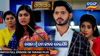 ସୋନା ମୁଁ ତମ ଜୀବନ ନେଇଯିବି l Rajayoga  30th August 2024  Ep  239  Best Scene  TarangTV [upl. by Namya]