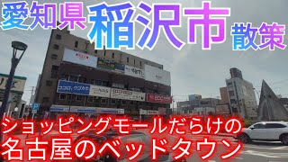 稲沢市ってどんな街 ショッピングモールばかりが建ち並ぶ、名古屋市のベッドタウン【愛知県】2023年 [upl. by Salem110]