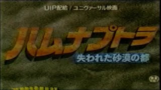 映画「ハムナプトラ 失われた砂漠の都」 1999 日本版劇場公開予告編 The Mummy Japanese Theatrical Trailer [upl. by Tiffi787]