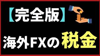 【完全版】海外FXの税金と確定申告について初心者向けに詳しく解説 [upl. by Sinnek566]