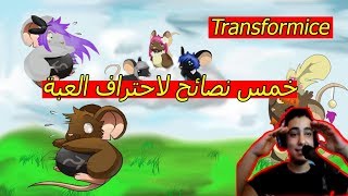 5 نصائح لاحتراف الSurvivor فى لعبة Transformice [upl. by Huxham]