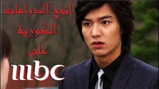 اشهر الدرامات الكورية عرضت على MBC [upl. by Anoo]