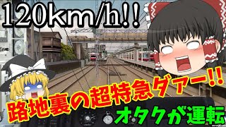 【BVE5】路地裏を120kmhで爆走！！！京急本線を運転してみた【ゆっくり実況】 [upl. by Oirogerg638]