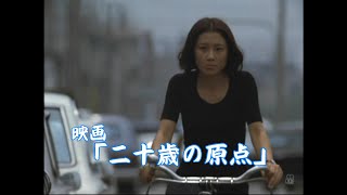 映画「二十歳の原点」ラストシーン（抜粋） [upl. by Dehnel]