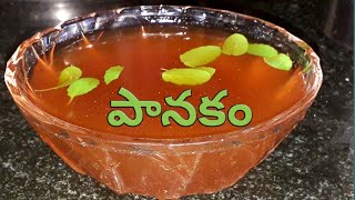 How to prepare panakam panakam in telugu [upl. by Eemla979]