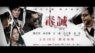 香港電影《毒。誡》（粵語）藍光1080p 劇情、傳記、犯罪電影 ​​主演：古天樂，劉青雲，林家棟，江一燕，張晉，譚耀文 [upl. by Auqenaj900]