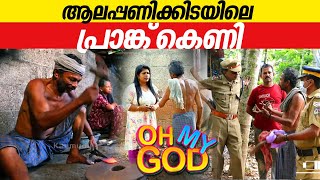 ആലപ്പണിക്കിടയിലെ പ്രാങ്ക് കെണി  OhMyGod  EP 387 [upl. by Riamo]