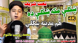 Khukoli Makkah khukoli da hum Madina  pashto new HD NAAT BY Muhammad Zuhaib [upl. by Bowerman955]