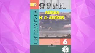 ЛИТЕРАТУРА 6 КЛАСС НИКОЛАЙ СЕМЁНОВИЧ ЛЕСКОВ ЛЕВША АУДИО СЛУШАТЬ  Н С ЛЕСКОВ [upl. by Armin]