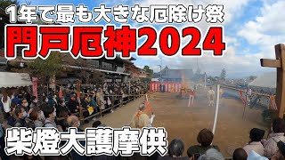 門戸厄神 厄除け大祭2024②🔥 [upl. by Eeryk]