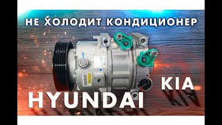 Ремонт диагностика компрессора кондиционера HyundaiKIA [upl. by Morita]