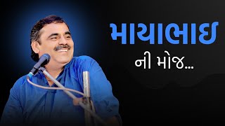 માયાભાઇ ની મોજ  Full Comedy  Mayabhai Ahir [upl. by Trebla]