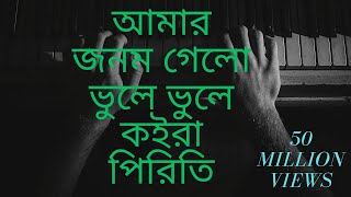 amar jonom gelo vhule vhule koira piritiআমার জনম গেলো ভুলে ভুলে কইরা পিরিতি। cover by abir songs [upl. by Asiat]