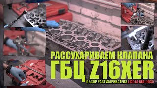 Рассухариватель LICOTA ATA0035 обзор применение на ГБЦ Opel Astra H Z1618XER [upl. by Harmonie]