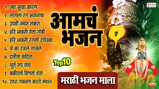 १० आमचं भजन  मराठी भजनांचा कलेक्शन  Jya Sukha Karane  Vitthalachi Gani  Marathi Bhajan Songs [upl. by Carling274]