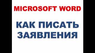 Microsoft Word Как писать заявления [upl. by Airdna]