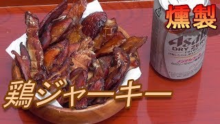 【燻製】鶏ジャーキー作ってみた。うまいぞ。 燻製チキンジャーキーの作り方。男の料理。レシピ。キャンプ飯。自家製スモークチキンジャーキー。 Smoked chicken jerky [upl. by Aramoix]