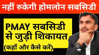 PMAY  Home Loan Subsidy से जुडी Complaint कैसे और कहाँ करें [upl. by Nohtanhoj]