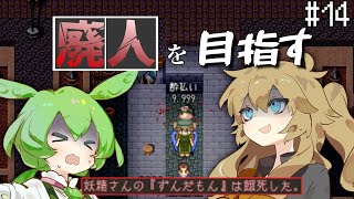 廃人を目指すつむぎとずんだもんpart14【elonaoom】 [upl. by Llekim]