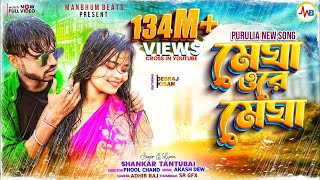 MEGHA O RE MEGHA  SHANKAR TANTUBAI  PURULIA NEW SONG [upl. by Ecyrb]