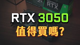 【Jing打細算】RTX 3050 值得買嗎 跟RTX 2060哪個好 [upl. by Killen]