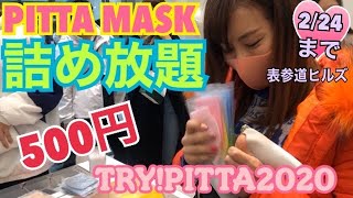 【ピッタマスク詰め放題】500円でPITTAMASK 詰め放題してきた！花粉症対策！表参道ヒルズのPop up Store【TRYPITTA 2020】 [upl. by Lenee]