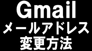 Gmailのメールアドレスの変更方法を徹底解説 [upl. by Anoynek]