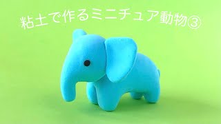 【粘土】粘土で作るミニチュア動物③〈ぞうの作り方〉 [upl. by Oicnevuj406]