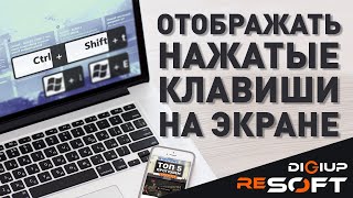 Как показывать нажатия сочетаний клавиш на экране в Windows 10 [upl. by Carolan480]