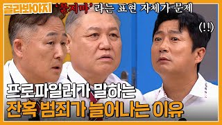 ＂신림역 부산 돌려차기 사건은＂ 프로파일러 표창원X권일용이 말하는 잔혹 범죄가 늘어나는 이유  아는 형님  JTBC 230826 방송 [upl. by Pamelina]