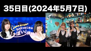 35日目 田澤茉純・森下来奈のBARではじめる「っぽい」体験前半無料 [upl. by Matthia639]