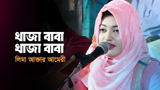 খাজা বাবা খাজা বাবা  লিমা আক্তার আমিরী  Khaja Baba Khaja Baba  Lima Akter Ameri Bangla Song 2024 [upl. by Ronel]