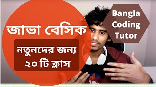 জাভা বেসিক Java Basic Syntax for Beginners Bangla Java Basic Bangla Tutorial Java Bangla Tutorial [upl. by Eetse]