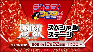 【ジャンプフェスタ2024】「UNION ARENA」スペシャルステージ [upl. by Nyahs99]