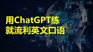 利用ChatGPT免费练习英文口语和听力，练就流利英文！ [upl. by Gillie]