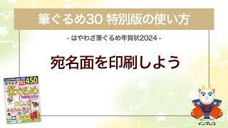 ＜筆ぐるめ30 特別版の使い方 17＞宛名面を印刷する『はやわざ筆ぐるめ年賀状 2024』 [upl. by Harrington]