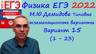 Физика ЕГЭ 2022 Демидова ФИПИ 30 типовых вариантов вариант 15 разбор заданий 1  23 часть 1 [upl. by Neyuq]