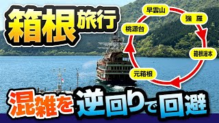 混雑を逆回りで回避！箱根旅行の賢い楽しみ方 [upl. by Ayotak]