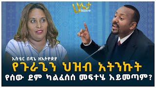 የጉራጌን ህዝብ አትንኩት  የሰው ደም ካልፈሰሰ መፍተሄ አይመጣም  አስቴር በዳኔ  Aster Bedane [upl. by Evangeline]