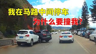 我在马路中间停车，为什么要撞我？2024交通事故第195期 [upl. by Etteve]