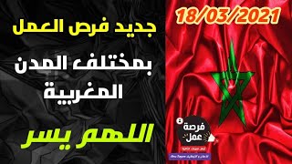 فرص عمل بمختلف المدن المغربية🇲🇦🇲🇦 و لمختلف المهن و التخصصات ليوم  18032021 Offres demploi [upl. by Shela]