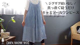 【1日で作れる】ジグザグ縫いなし！直線縫いで作るキャミソールワンピースの作り方｜Easy way to make a camisole dress with straight stitch 158 [upl. by Sielen117]