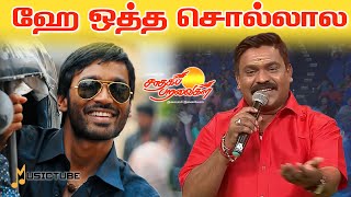 ஹே ஒத்த சொல்லால musictube saadhagaparavaigal velmurugan [upl. by Monteria781]